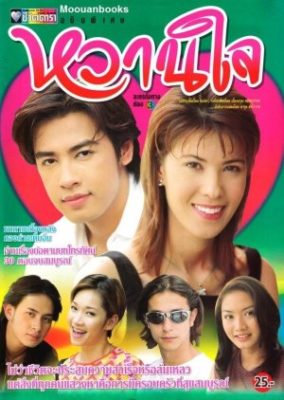 ワンジャイ (1997)