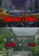 Yamamura Misa Suspense: Someone Will Die At The Festival In Kyoto ~ Bride Vs Mother-in-law Vs Lover
