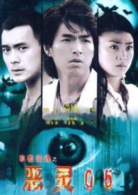悪霊05 (2005)