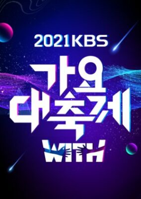 2021 KBS歌謡祭 (2021)