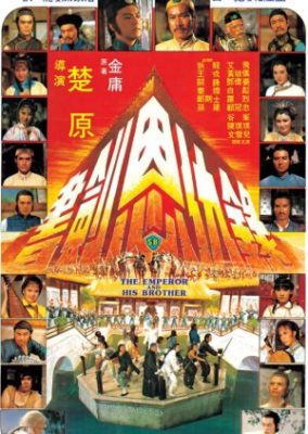 天皇と弟 (1981)