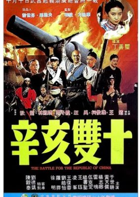 中華民国の戦い (1981)