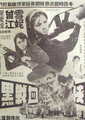 黒服の女と黒竜 (1966)