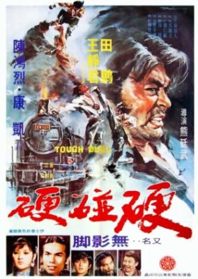 タフな決闘 (1972)