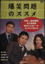 Bakusho Mondai no Susume (2002)