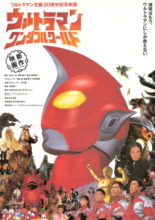 Revive! Ultraman (1996)