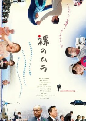 裸の村 (2022)