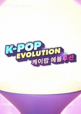 K-POP エボリューション (2021)