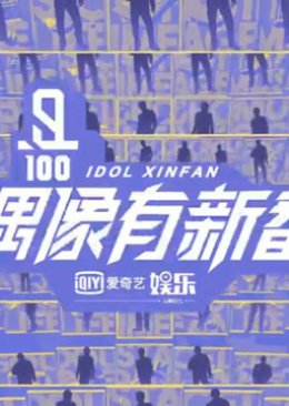 Idol XinFan (2018)