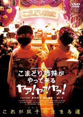 Komadori Shimai ga Yatte Kuru: Ya! Ya! Ya! (2009)