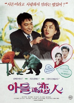 息子と恋人 (1992)