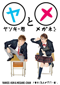 Yankee-kun to Megane-chan (2010)