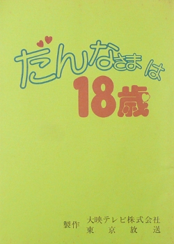 Dannasama wa 18 Sai (1982)