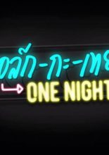 Talk with Toey One Night (2018)
