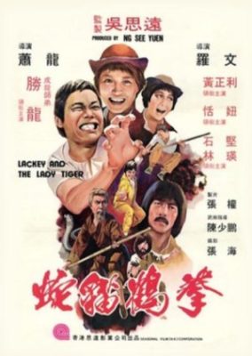 ラッキーとレディ・タイガー (1980)