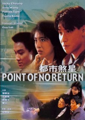 Point of No Return (1990)