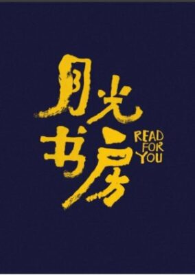 Read for You (2021)