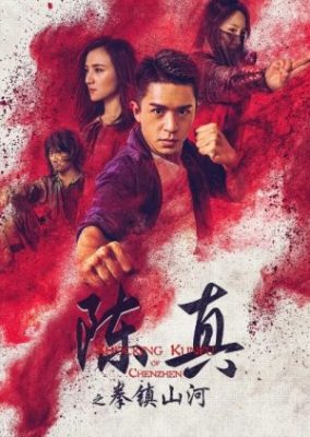 Shocking Kung Fu of Chen Zhen (2020)