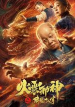 Fire Cloud Evil God 2: Eighteen Dragon Palms (2020)