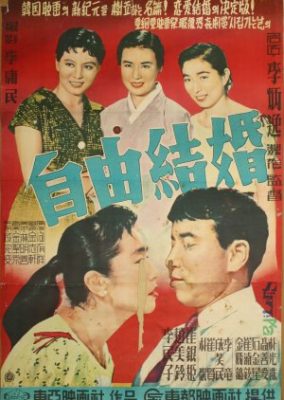 愛の結婚 (1958)