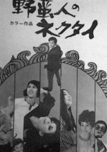 Yabanjin no Nekutai (1969)