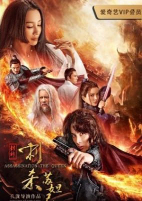 暗殺、女王 (2019)