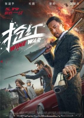 ワイン戦争 (2017)