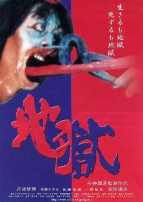 Japanese Hell (1999)
