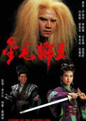 金獅子伝説 (1994)