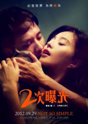 二重露出 (2012)