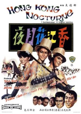 香港ノクターン (1967)