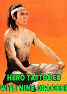 九龍の刺青の英雄 (1978)