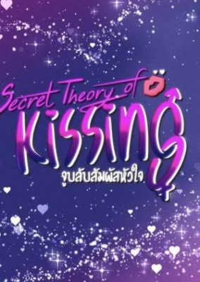 キスの秘密理論 (2020)