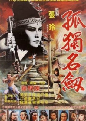 孤高の剣 (1980)