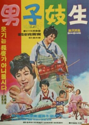 男と妓生 (1969)