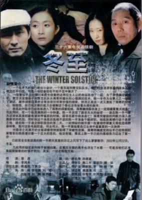 冬至 (2004)