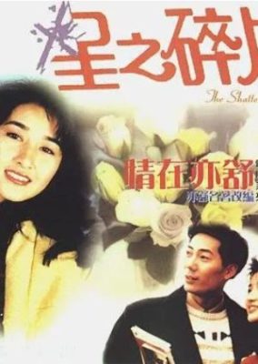 砕かれた心 (1990)