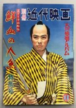 Wakasama Samurai Torimonocho: Senketsu no Ningyo (1957)