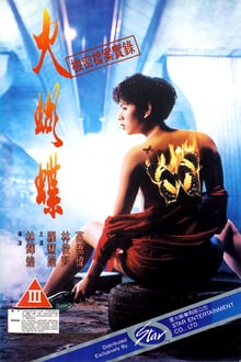 ミズ・バタフライ (1993)