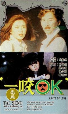 一口の愛 (1990)