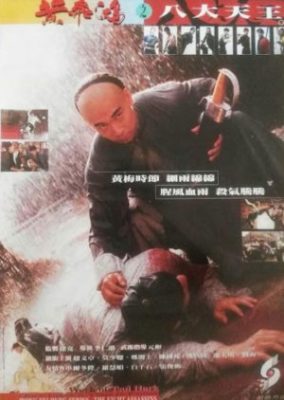 黄飛鴻シリーズ: 八人の暗殺者 (1995)