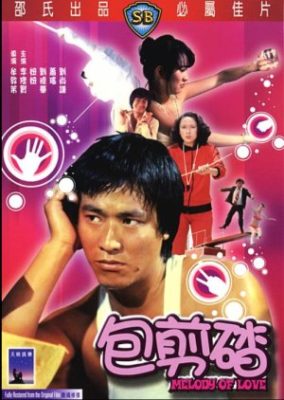 愛のメロディー (1978)