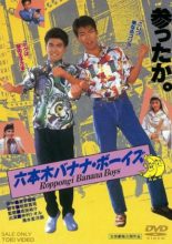 Roppongi Banana Boys (1989)
