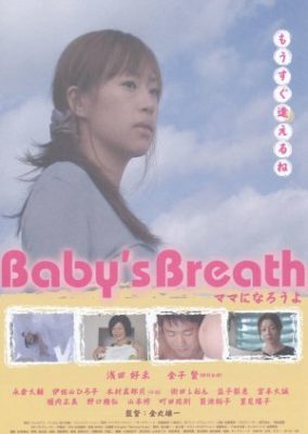 Baby’s Breath ～ママになろうよ～