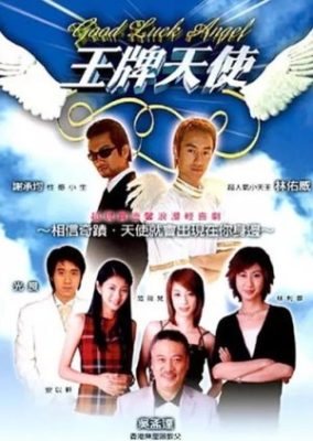 グッドラックエンジェル (2003)