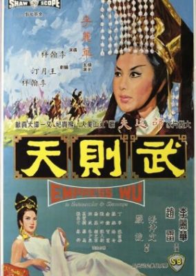 武皇后 (1963)