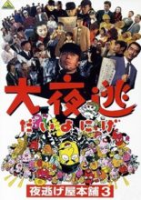 Dai Yonige: Yonigeya Honpo 3 (1995)