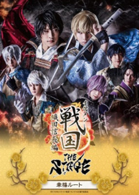 Ikemen Sengoku the Stage: Oda Nobunaga Hen ~ Kofuku Route (2018)