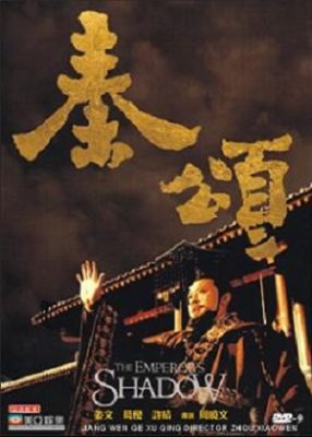 皇帝の影 (1996)