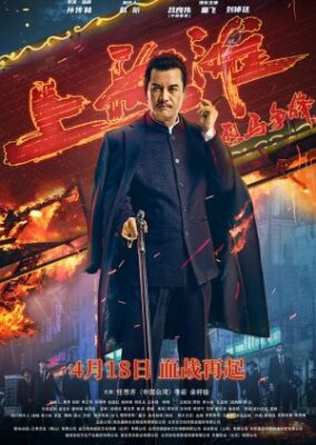 上海の騎士 (2022)